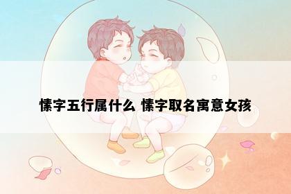 愫字五行属什么 愫字取名寓意女孩