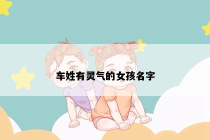 车姓有灵气的女孩名字