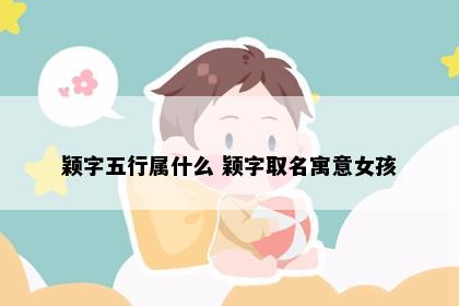 颖字五行属什么 颖字取名寓意女孩