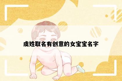 虞姓取名有创意的女宝宝名字