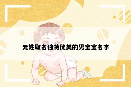 元姓取名独特优美的男宝宝名字