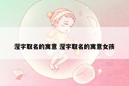 滢字取名的寓意 滢字取名的寓意女孩