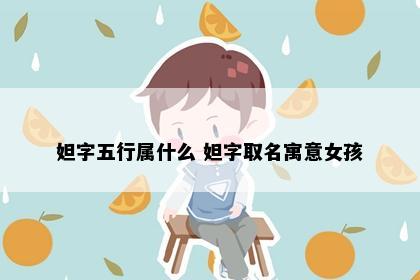 妲字五行属什么 妲字取名寓意女孩