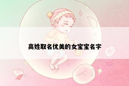 高姓取名优美的女宝宝名字