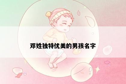 邓姓独特优美的男孩名字