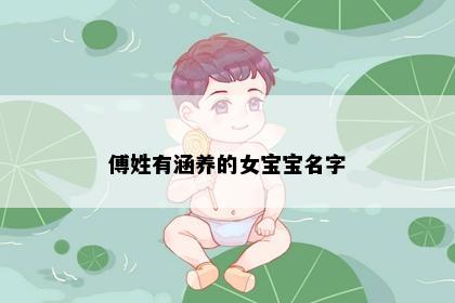 傅姓有涵养的女宝宝名字