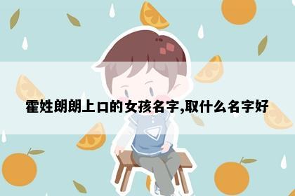 霍姓朗朗上口的女孩名字,取什么名字好
