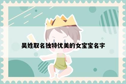 吴姓取名独特优美的女宝宝名字