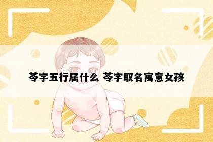 苓字五行属什么 苓字取名寓意女孩