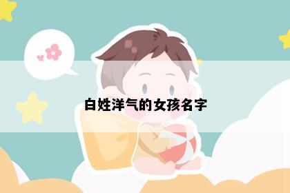 白姓洋气的女孩名字