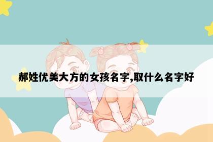 郝姓优美大方的女孩名字,取什么名字好