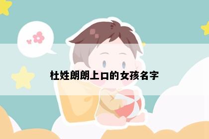 杜姓朗朗上口的女孩名字