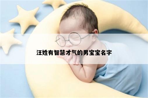 汪姓有智慧才气的男宝宝名字