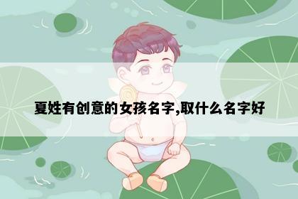 夏姓有创意的女孩名字,取什么名字好