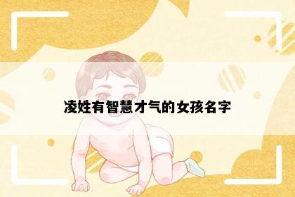 凌姓有智慧才气的女孩名字