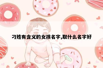 刁姓有含义的女孩名字,取什么名字好