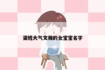 梁姓大气文雅的女宝宝名字