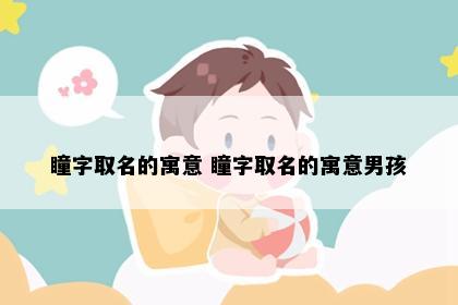 瞳字取名的寓意 瞳字取名的寓意男孩