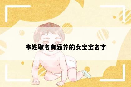 韦姓取名有涵养的女宝宝名字