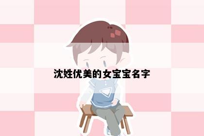 沈姓优美的女宝宝名字