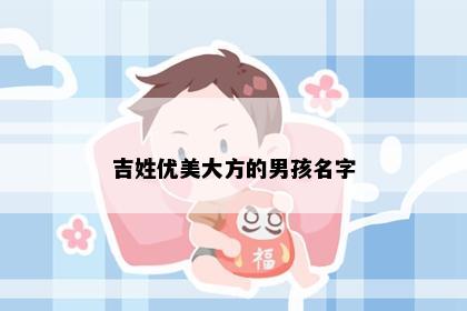 吉姓优美大方的男孩名字
