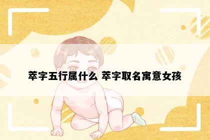 萃字五行属什么 萃字取名寓意女孩