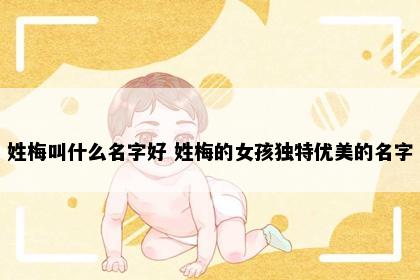 姓梅叫什么名字好 姓梅的女孩独特优美的名字