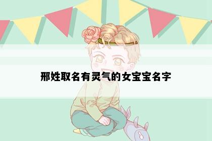 邢姓取名有灵气的女宝宝名字