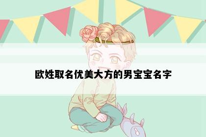 欧姓取名优美大方的男宝宝名字