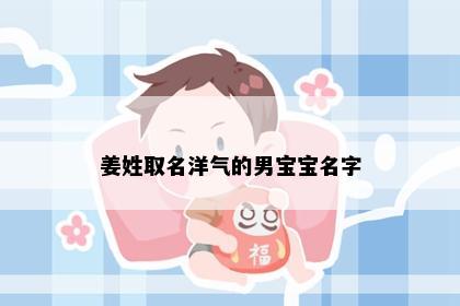 姜姓取名洋气的男宝宝名字