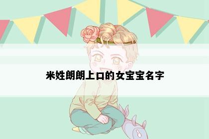 米姓朗朗上口的女宝宝名字