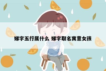 娣字五行属什么 娣字取名寓意女孩