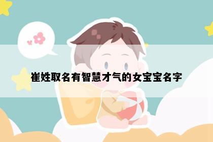 崔姓取名有智慧才气的女宝宝名字