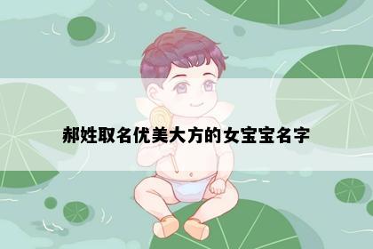 郝姓取名优美大方的女宝宝名字