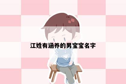 江姓有涵养的男宝宝名字
