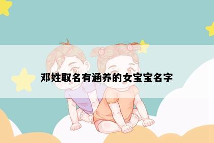 邓姓取名有涵养的女宝宝名字