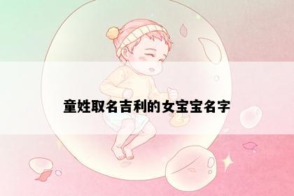 童姓取名吉利的女宝宝名字