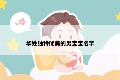 华姓独特优美的男宝宝名字