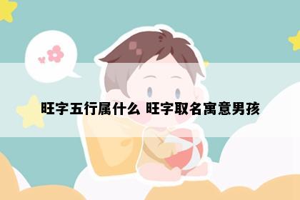 旺字五行属什么 旺字取名寓意男孩