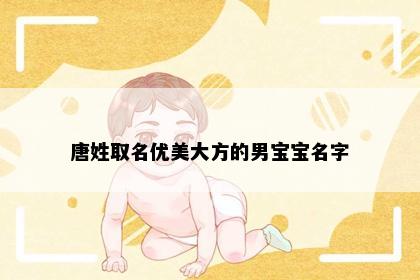 唐姓取名优美大方的男宝宝名字