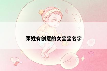 茅姓有创意的女宝宝名字