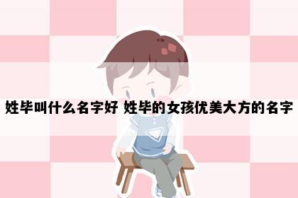 姓毕叫什么名字好 姓毕的女孩优美大方的名字