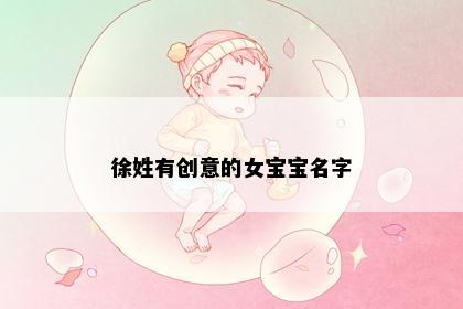 徐姓有创意的女宝宝名字