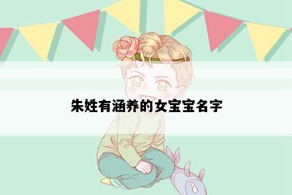 朱姓有涵养的女宝宝名字