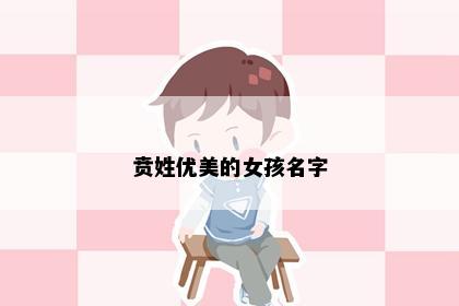 贲姓优美的女孩名字