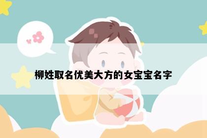 柳姓取名优美大方的女宝宝名字