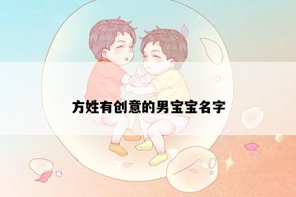 方姓有创意的男宝宝名字
