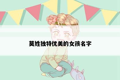 莫姓独特优美的女孩名字