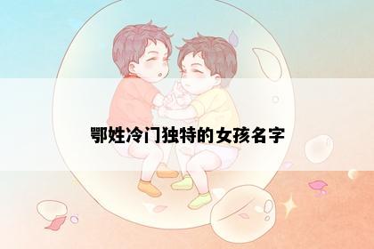 鄂姓冷门独特的女孩名字