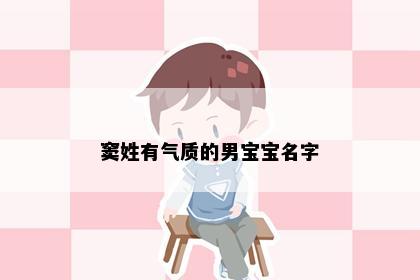 窦姓有气质的男宝宝名字